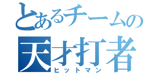 とあるチームの天才打者（ヒットマン）