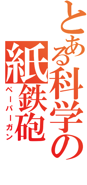 とある科学の紙鉄砲（ペーパーガン）