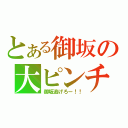 とある御坂の大ピンチ（御坂逃げろー！！）