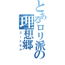 とあるロリ派の理想郷（ユートピア）