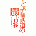 とある稲鉄道の最古参（６０００けい）