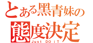 とある黑青妹の態度決定一切（Ｊｕｓｔ ＤＯ ｉＴ）