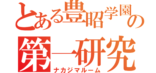 とある豊昭学園の第一研究室（ナカジマルーム）