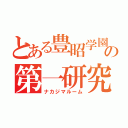 とある豊昭学園の第一研究室（ナカジマルーム）