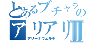 とあるブチャラティのアリアリアリィィイ！！Ⅱ（アリーナヴェルチ）