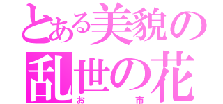 とある美貌の乱世の花（お市）