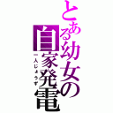 とある幼女の自家発電（一人じょうず）