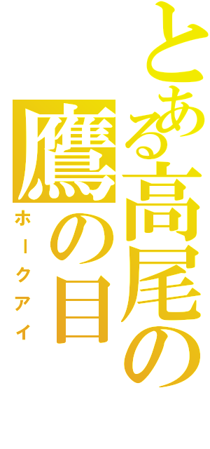 とある高尾の鷹の目（ホークアイ）