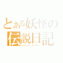 とある妖怪の伝説日記（レジェンド・ダイアリー）