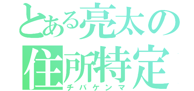 とある亮太の住所特定（チバケンマ）