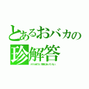 とあるおバカの珍解答（テスト全てが、問題に合っていない。）