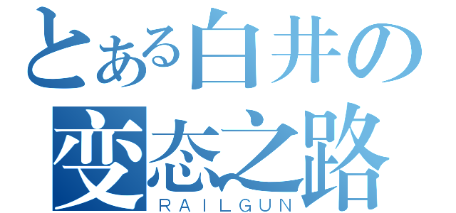 とある白井の变态之路（ＲＡＩＬＧＵＮ）