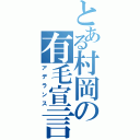 とある村岡の有毛宣言（アデランス）