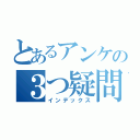 とあるアンケの３つ疑問（インデックス）