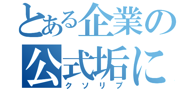 とある企業の公式垢に（クソリプ）