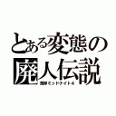 とある変態の廃人伝説（湾岸ミッドナイト４）