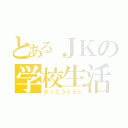 とあるＪＫの学校生活（がっこうぐらし）