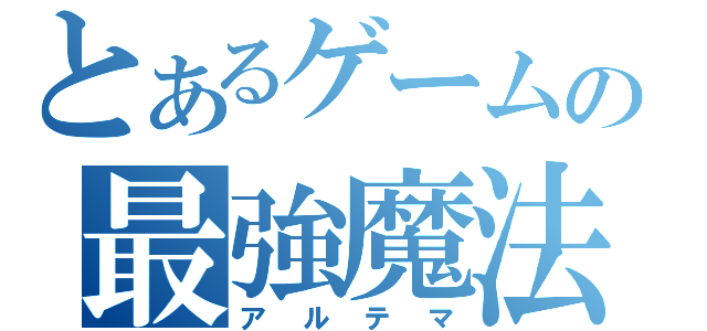 とあるゲームの最強魔法（アルテマ）