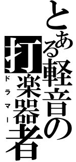 とある軽音の打楽器者（ドラマー）