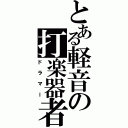 とある軽音の打楽器者（ドラマー）