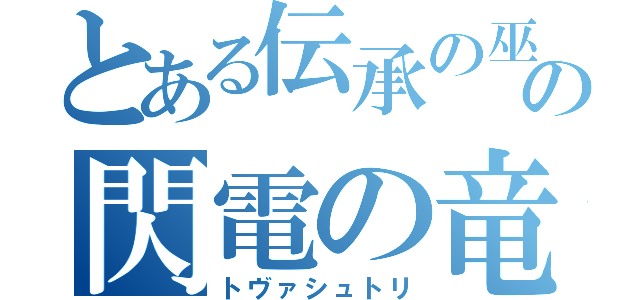 とある伝承の巫女の閃電の竜（トヴァシュトリ）