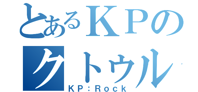 とあるＫＰのクトゥルフ（ＫＰ：Ｒｏｃｋ）