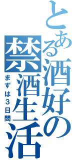 とある酒好の禁酒生活（まずは３日間）