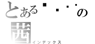 とあるㄎㄎㄎㄎの茜（インデックス）