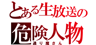 とある生放送の危険人物（通り魔さん）