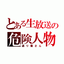 とある生放送の危険人物（通り魔さん）