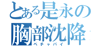 とある是永の胸部沈降（ペチャパイ）