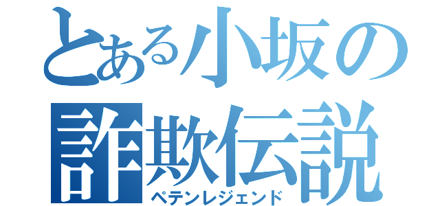 とある小坂の詐欺伝説（ペテンレジェンド）