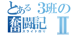 とある３班の奮闘記Ⅱ（スライド作り）