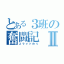 とある３班の奮闘記Ⅱ（スライド作り）