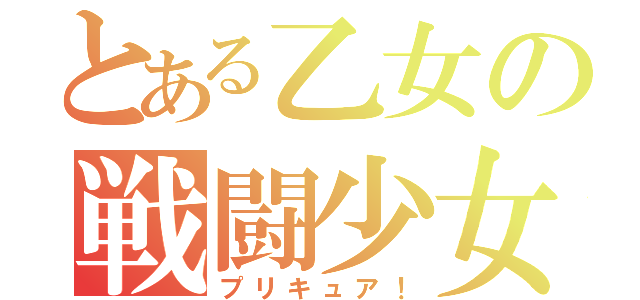 とある乙女の戦闘少女（プリキュア！）