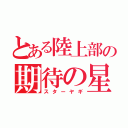 とある陸上部の期待の星（スターヤギ）