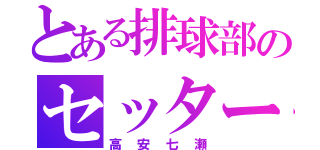 とある排球部のセッター（高安七瀬）