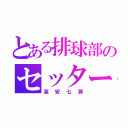 とある排球部のセッター（高安七瀬）