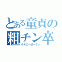 とある童貞の粗チン卒業（らんこーぱーてぃ）