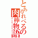 とあるれべるの肉棒物語（インデックス）