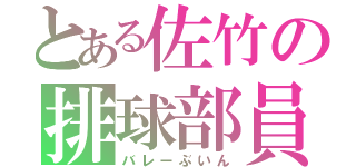 とある佐竹の排球部員（バレーぶいん）