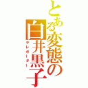 とある変態の白井黒子（テレポーター）