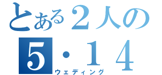 とある２人の５・１４（ウェディング）