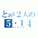 とある２人の５・１４（ウェディング）