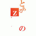 とあるのｚ（イ傤）