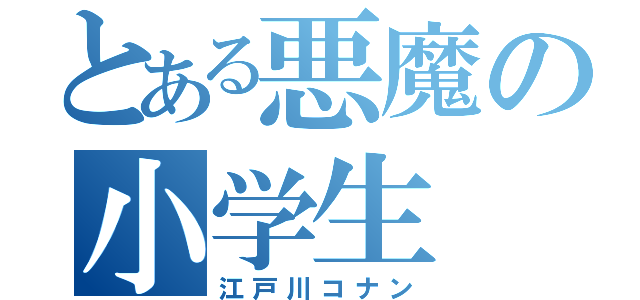 とある悪魔の小学生（江戸川コナン）