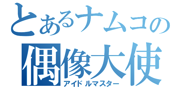 とあるナムコの偶像大使２（アイドルマスター）