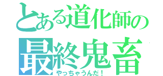 とある道化師の最終鬼畜（やっちゃうんだ！）