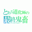 とある道化師の最終鬼畜（やっちゃうんだ！）