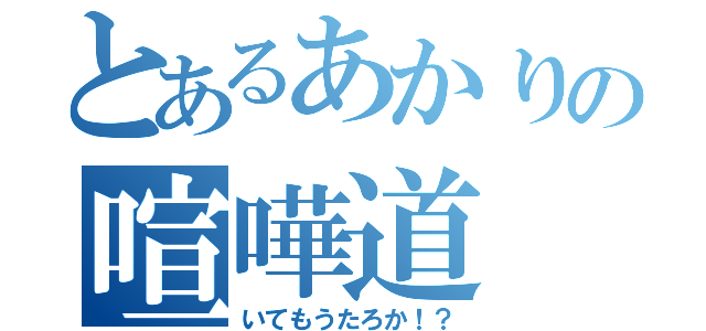 とあるあかりの喧嘩道（いてもうたろか！？）